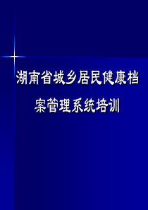 23湖南省城乡居民健康档案管理系统培训