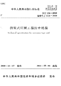 JGJ2302010倒置式屋面工程技术规程