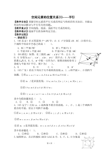 教学目标掌握空间元素的平行关系的判定与性质的有...