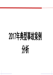 552017年化工典型事故案例分析