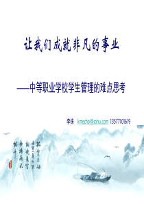 中等职业学校学生管理的难点思考及体会