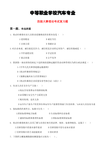 中等职业学校汽车专业技能大赛理论考试复习题