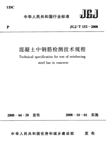 JGJT1522008混凝土中钢筋检测技术规程