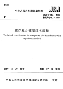 JGJT1862009逆作复合桩基技术规程