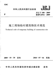 JGJT1882009施工现场临时建筑物技术规程