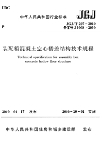 JGJT2072010装配箱混凝土空心楼盖结构技术规程