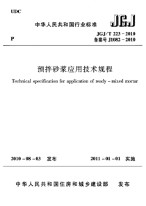 JGJT2232010预拌砂浆应用技术规程