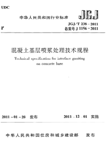 JGJT2382011混凝土基层喷浆处理技术规程