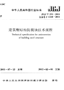 JGJT2512011建筑钢结构防腐蚀技术规程