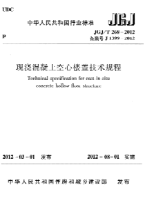 JGJT2682012现浇混凝土楼盖技术规程