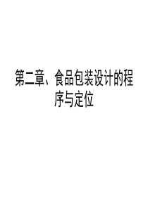 第二章、食品包装设计的程序和定位