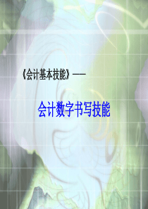 第二章会计数字书写技能