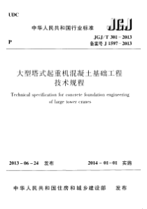 JGJT3012013大型塔式起重机混凝土基础工程技术规程