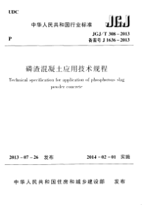 JGJT3082013磷渣混凝土应用技术规程