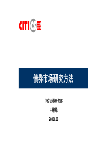 中信证券内部培训资料――债券研究方法