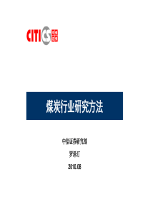 中信证券内部培训资料――煤炭行业培训资料