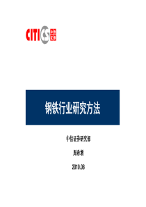 中信证券内部培训资料――钢铁研究方法