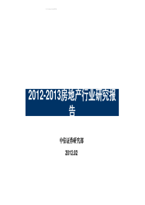 中信证券对2012-2013年房地产行业分析报告.ppt