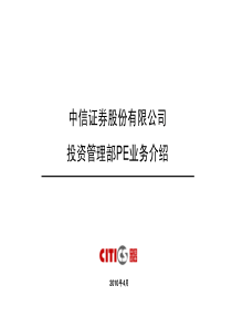 中信证券投资管理部PE投资介绍