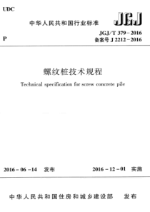 JGJT3792016螺纹桩技术规程