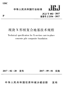 JGJT4022017现浇X形桩复合地基技术规程