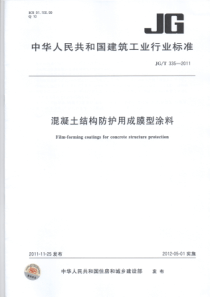 JGT3352011混凝土结构防护用成膜型涂料