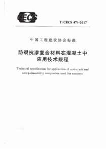 TCECS4742017防裂抗渗复合材料在混凝土中应用技术规程