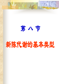 新陈代谢的基本类型2