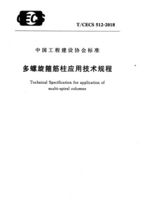 TCECS5122018多螺旋箍筋柱应用技术规程