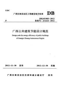 DBJ450032012广西公共建筑节能设计规范