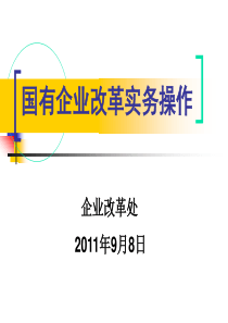 国企改制实务操作