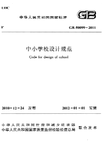 GB500992011中小学校设计规范