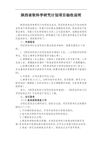 陕西省软科学研究计划项目验收说明-验收申请表-验收证明