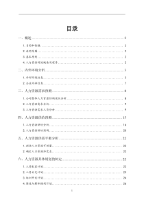 最新公司人力资源规划方案