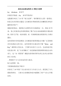 成功企业家运用的21项权力定律(1)