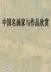 中国名画家及其作品欣赏