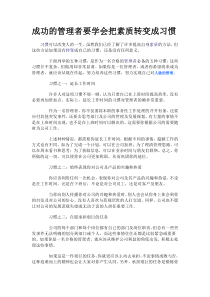 成功的管理者要学会把素质转变成习惯