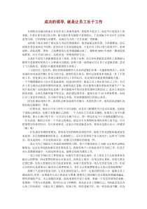 成功的领导,就是让员工乐于工作(doc8)