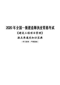 2020年一级建造师《项目管理》源点库通关知识宝典