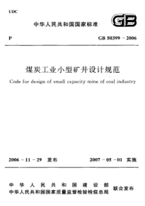 GB503992006煤炭工业小型矿井设计规范