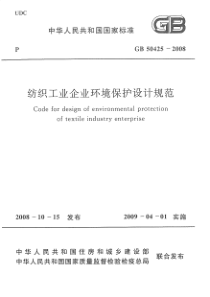 GB504252008纺织工业企业环境保护设计规范