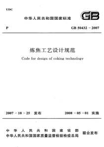 GB504322007炼焦工艺设计规范