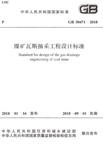 GB504712018煤矿瓦斯抽采工程设计标准