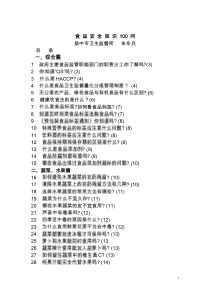 食品安全知识 100 问