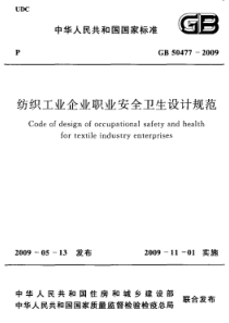 GB504772009纺织工业企业职业安全卫生设计规范