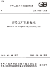 GB504882018腈纶工厂设计标准