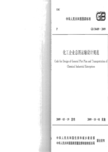 GB504892009化工企业总图运输设计规范