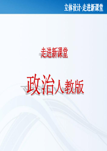 【立体设计】2012届高三政治一轮复习 文化生活第五课 文化创新课件新人教版