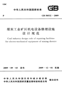 GB505322009煤炭工业矿区机电设备修理设施设计规范