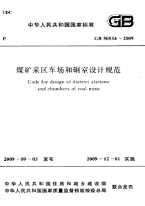 GB505342009煤矿采区车场和硐室设计规范